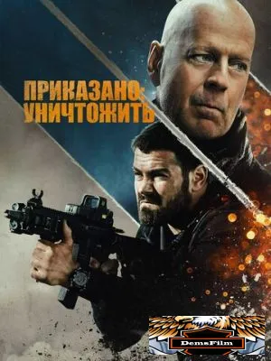 Приказано: уничтожить 2020