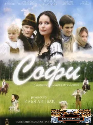 Софи 2007