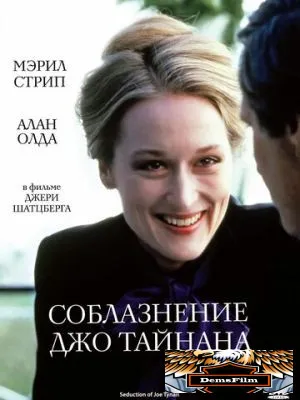 Соблазнение Джо Тайнана 1979