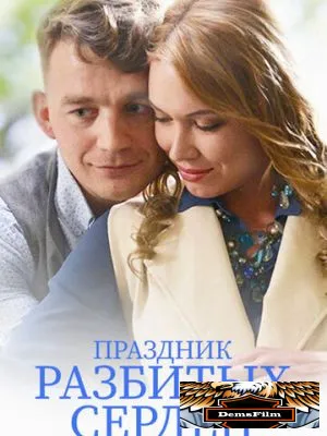 Праздник разбитых сердец 2017
