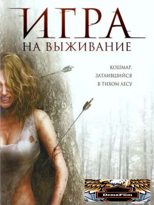 Игра на выживание 2007