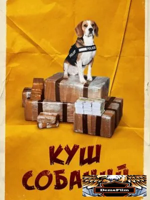 Куш собачий 2020