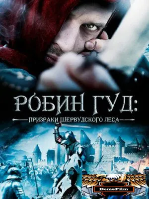 Робин Гуд: Призраки Шервудского леса 2012