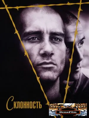 Склонность 1997