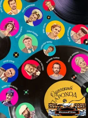 Одесский пароход 2019