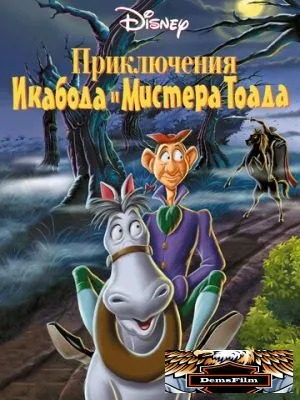 Приключения Икабода и мистера Тоада 1949