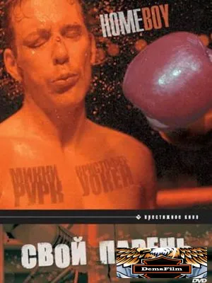 Свой парень 1988