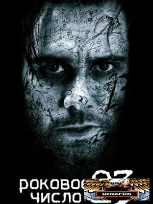 Роковое число 23 2006