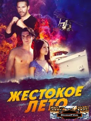Жестокое лето 2019