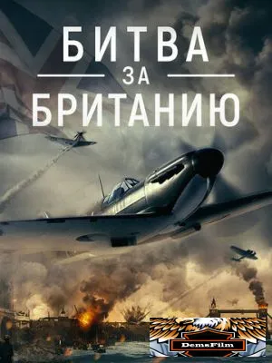 Битва за Британию 2023