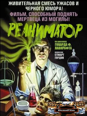 Реаниматор 1985