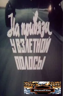 На привязи у взлетной полосы 1989