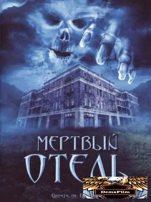Мертвый отель 2007