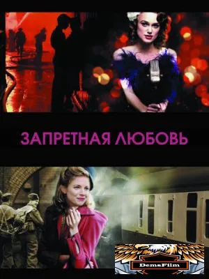 Запретная любовь 2008