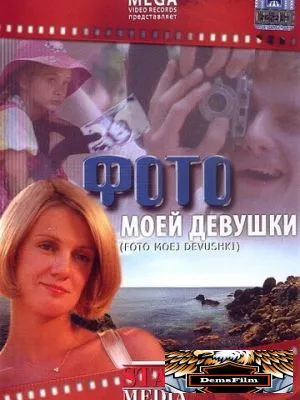 Фото моей девушки 2008