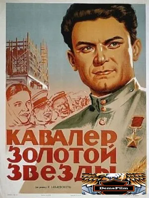 Кавалер Золотой звезды 1951