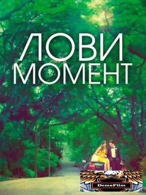 Лови момент 2013