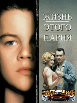 Жизнь этого парня 1993