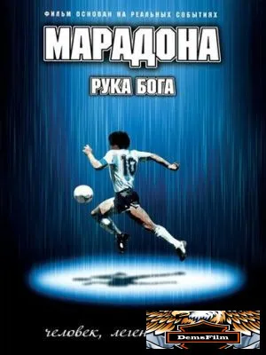 Марадона: Рука бога 2007