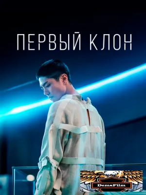 Первый клон 2020