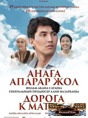 Дорога к матери 2016