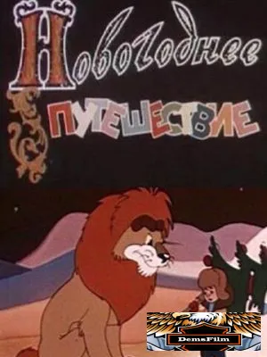 Новогоднее путешествие 1959