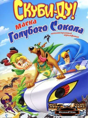 Скуби-Ду! Маска голубого сокола 2012