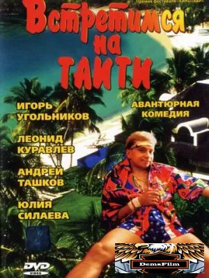 Встретимся на Таити 1991