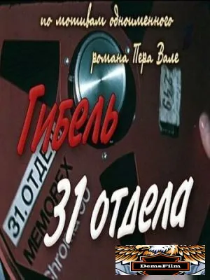 Гибель 31-го отдела 1980