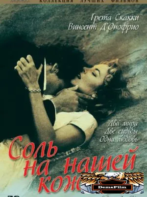 Соль на нашей коже 1992