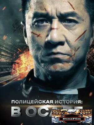 Полицейская история: В осаде 2013