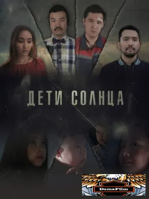 Дети солнца 2019