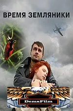 Время земляники 2008