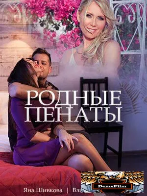 Родные пенаты 2018