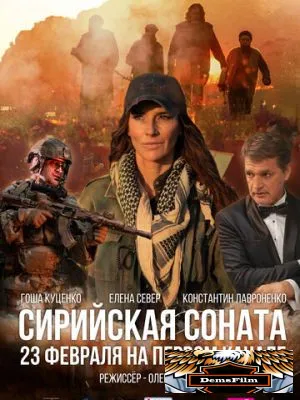 Сирийская соната 2022