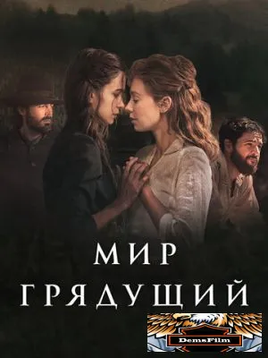 Мир грядущий 2020
