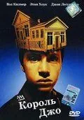 Король Джо 1999