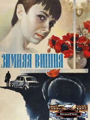 Зимняя вишня 1985