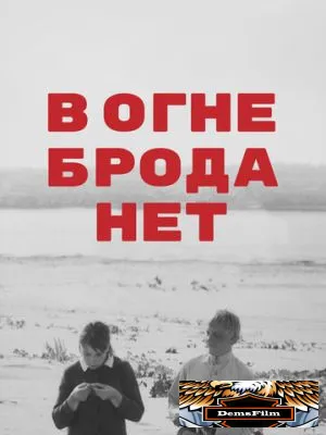 В огне брода нет 1967