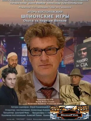 Шпионские игры: Охота на черного волка 2006