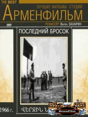 Последний бросок 1966