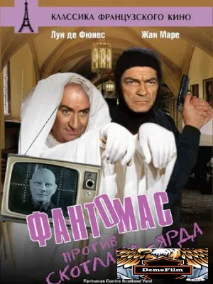 Фантомас против Скотланд-Ярда 1966