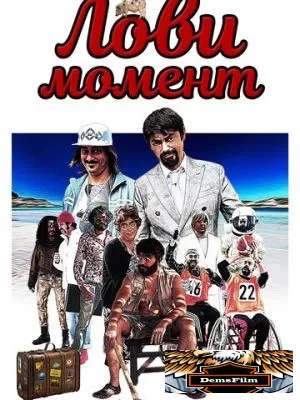 Лови момент 2020