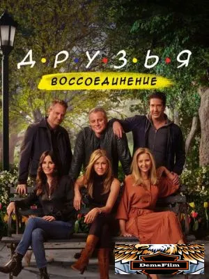 Друзья: Воссоединение 2021