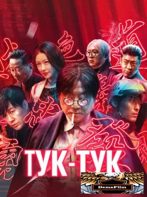 Тук-тук 2021