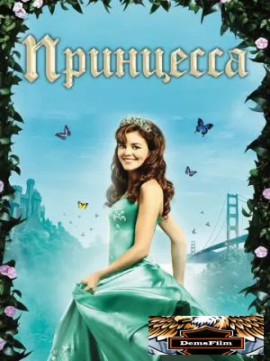 Принцесса 2008