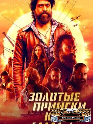 Золотые прииски Колара: Глава 1 2018
