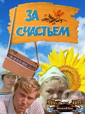 За счастьем 1982