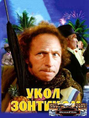 Укол зонтиком 1980