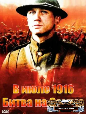 В июле 1916: Битва на Сомме 1999